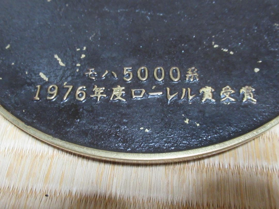 非売品 1976年◆富士急行線 創立50周年記念 ヘッドマーク モハ5000系