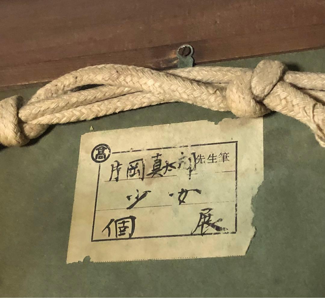 ⬛️ 稀少！　貴重！　レア！⬛️ 片岡真太郎　「少女」！⬛️ 個展 当時もの！⬛️