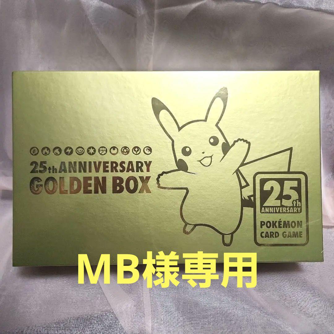 ポケモンカードゲーム MB 25th ANNIVERSARY GOLDEN BOX