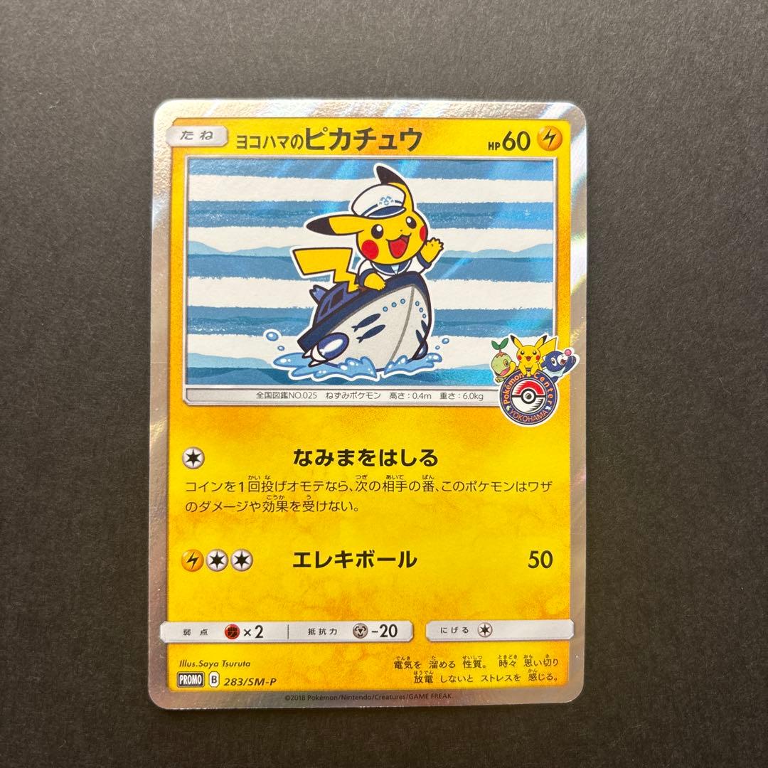 『最終値下げ』ヨコハマのピカチュウ　2点セット