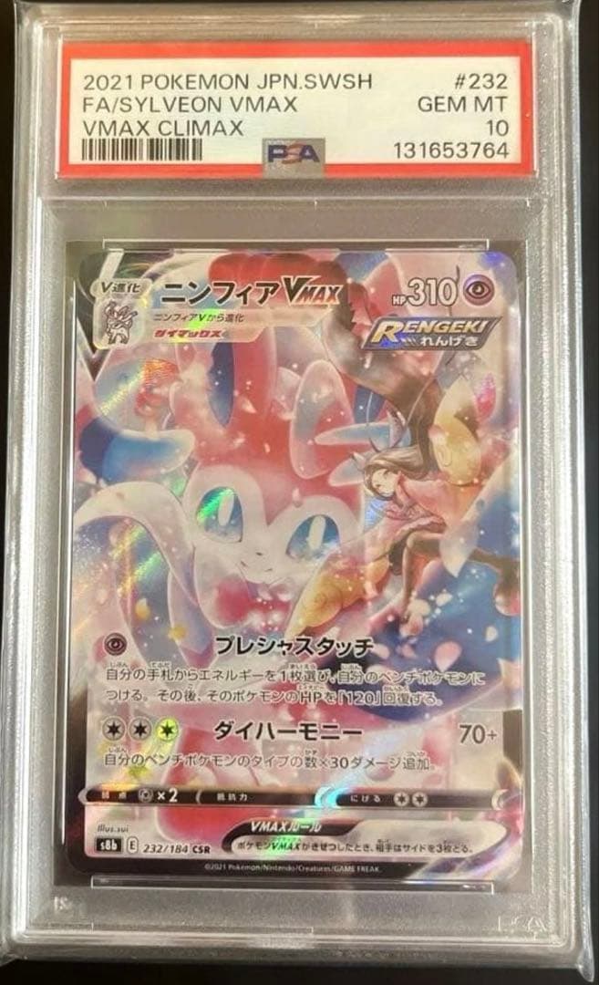 【PSA10】 ニンフィアVMAX CSR