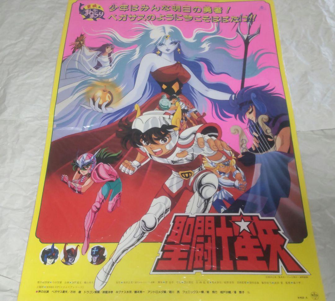 【非売品】聖闘士星矢ポスター（2）
