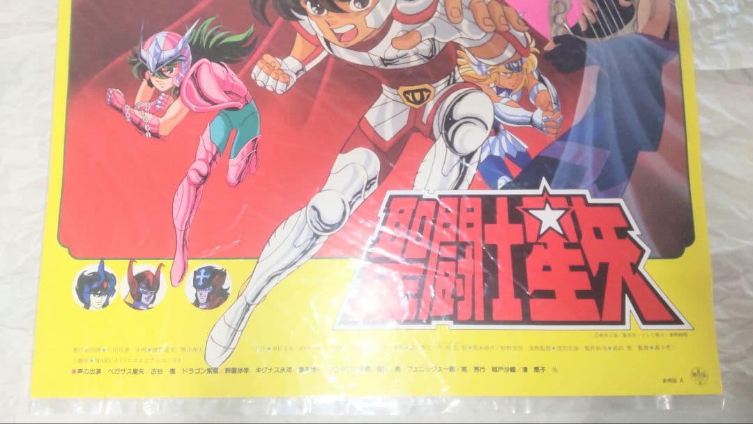 【非売品】聖闘士星矢ポスター（2）