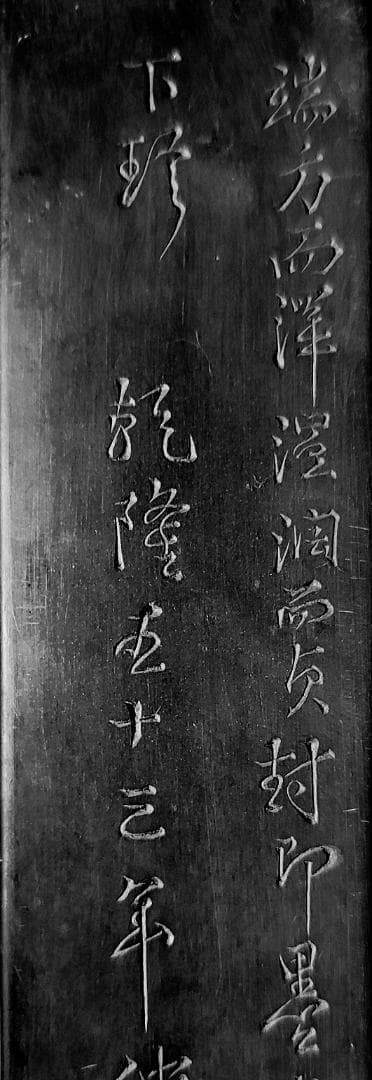 龍彫刻端渓硯 / 乾隆 小山 鄒一桂 / 清朝唐物中国書道具文房四宝 / 箱付