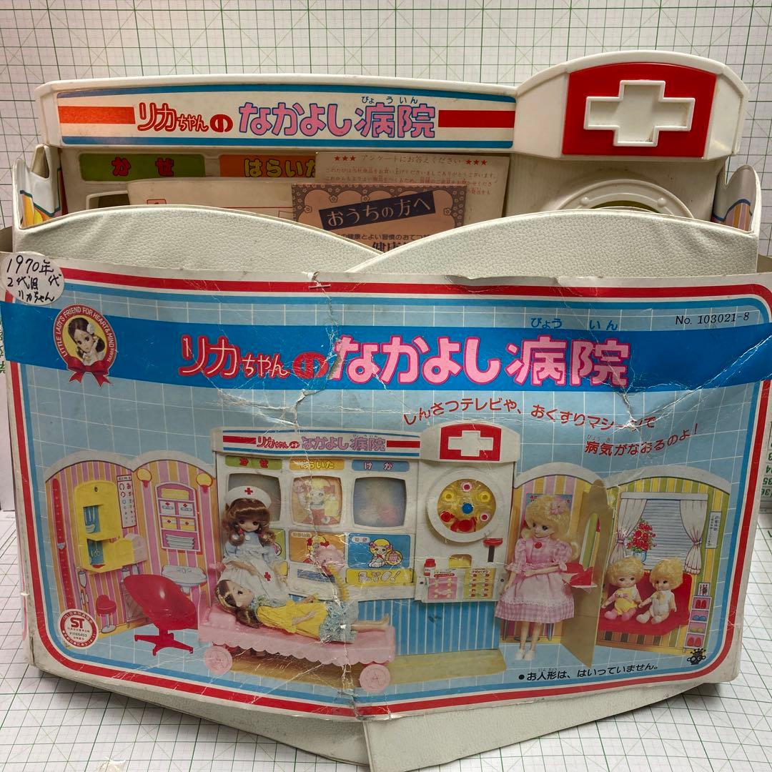旧タカラの2代目リカちゃんの後期のなかよし病院セット新品ですが経年中は、新品です