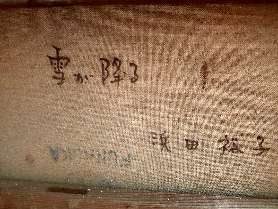 浜田裕子　油彩画 人物と猫の作品