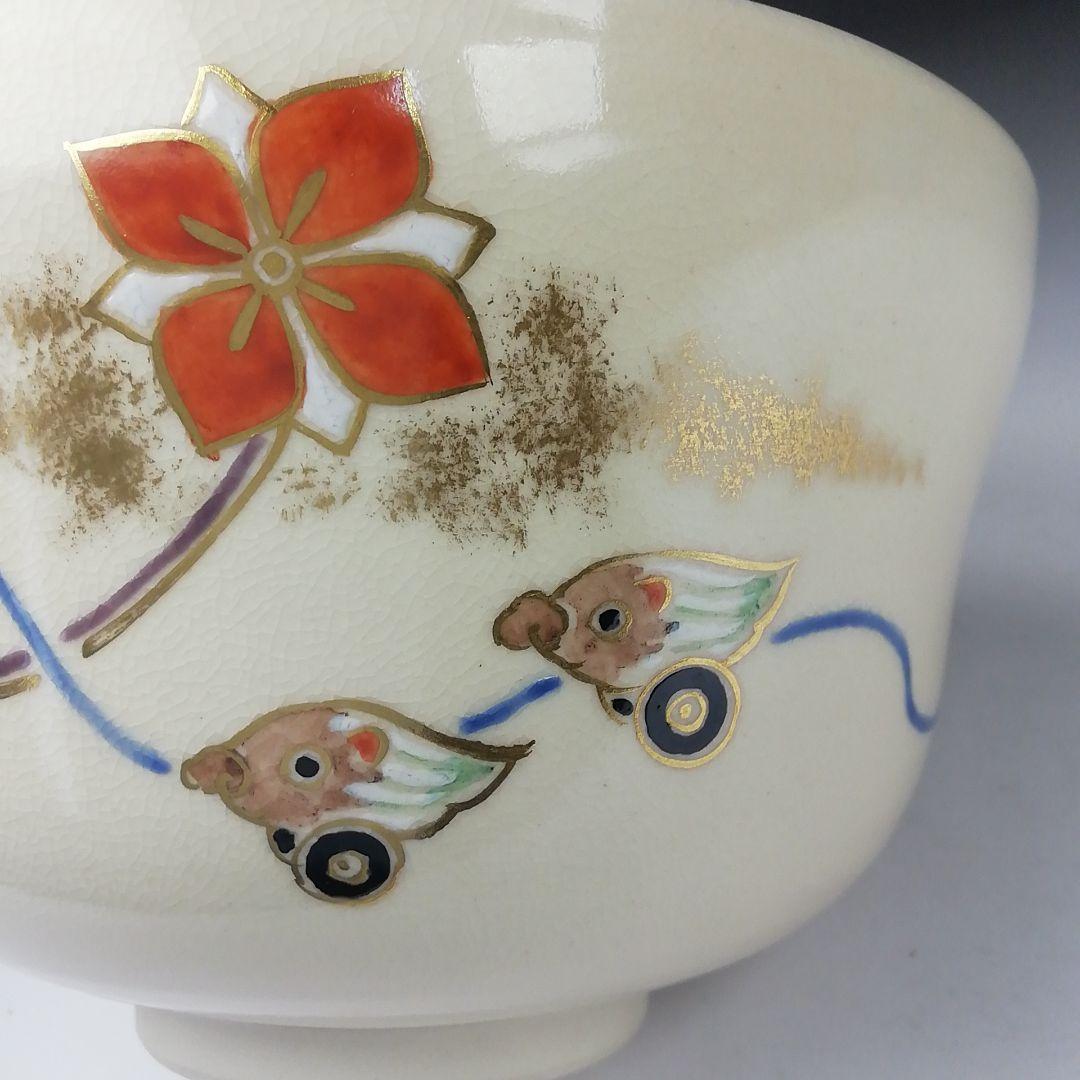 Ｔ３９５　茶碗　『干支 亥 玩具絵』『花山窯　木場紅園 造』共箱　抹茶碗　茶道具
