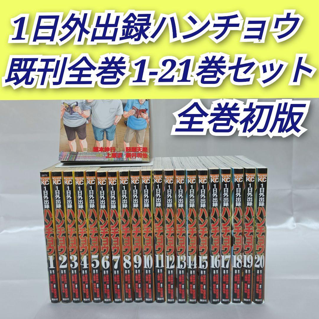 1日外出録 ハンチョウ 既刊全巻1-21巻セット/全巻初版/H01