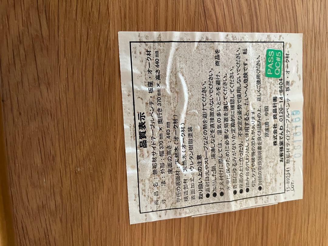 ☆無印良品☆木製サイドテーブルベンチ　オーク材