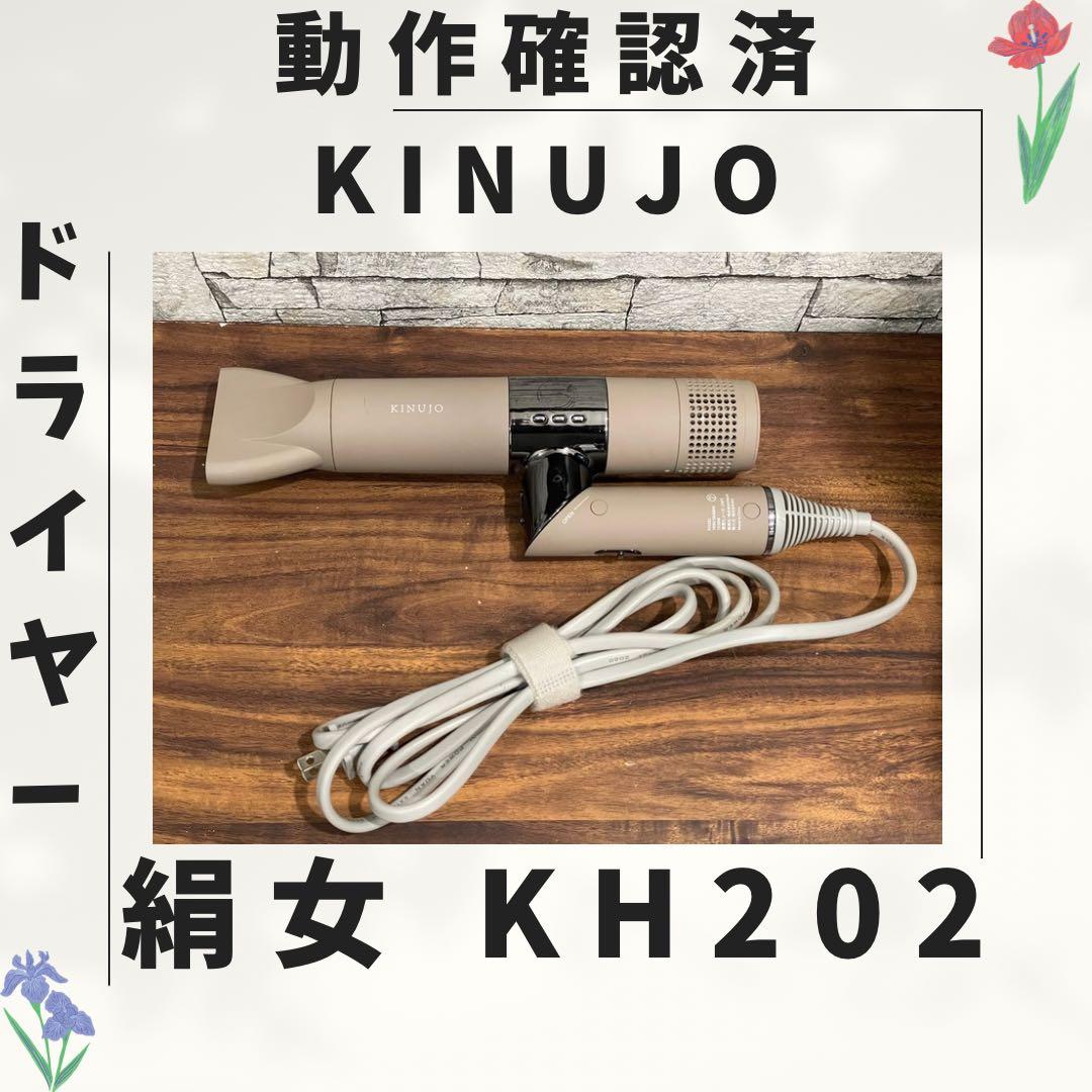 178 新型 絹女 KINUJO ドライヤー 動作確認済み