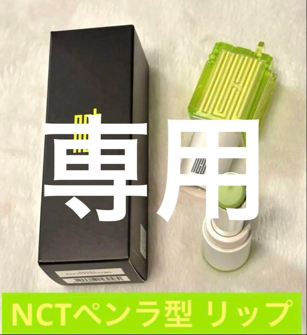 NCTペンラ型 リップバーム