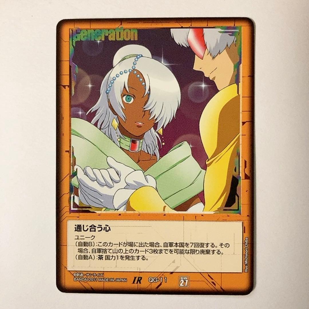 ガンダムウォー 通じ合う心 茶