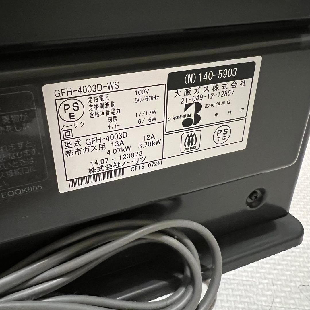 ノーリツ ヒーター（都市ガス用） GFH-4003D-WS ガスコードおまけ