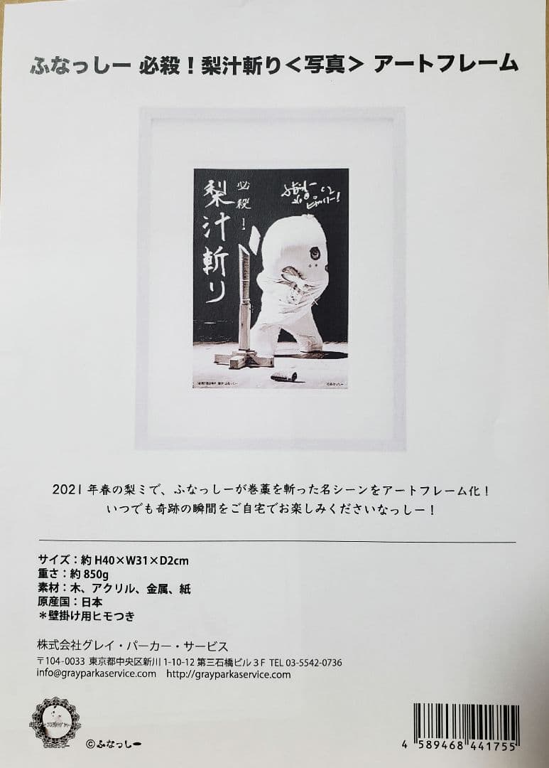 ふなっしー写真アートフレーム