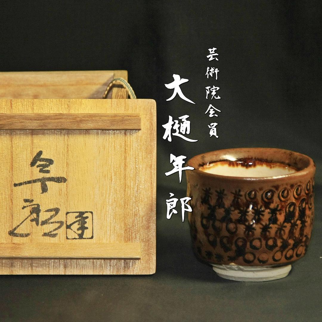 芸術院会員　大樋年郎　印華文ぐい呑　M68