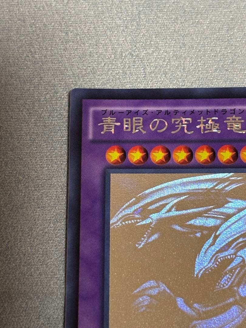 遊戯王カード 遊戯王 青眼の白龍 青眼の究極竜 ホログラフィックレア 2点セット