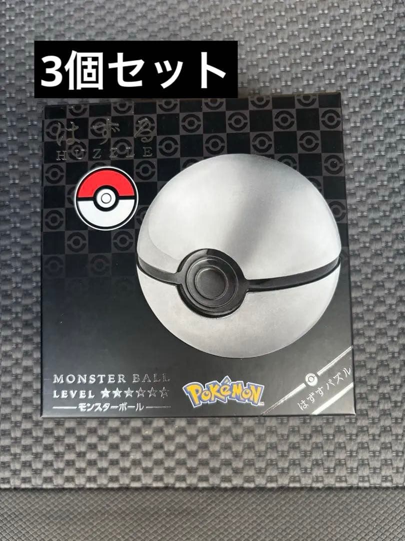 はずる ポケモン モンスターボール 新品未開封 3個セット セール開催中