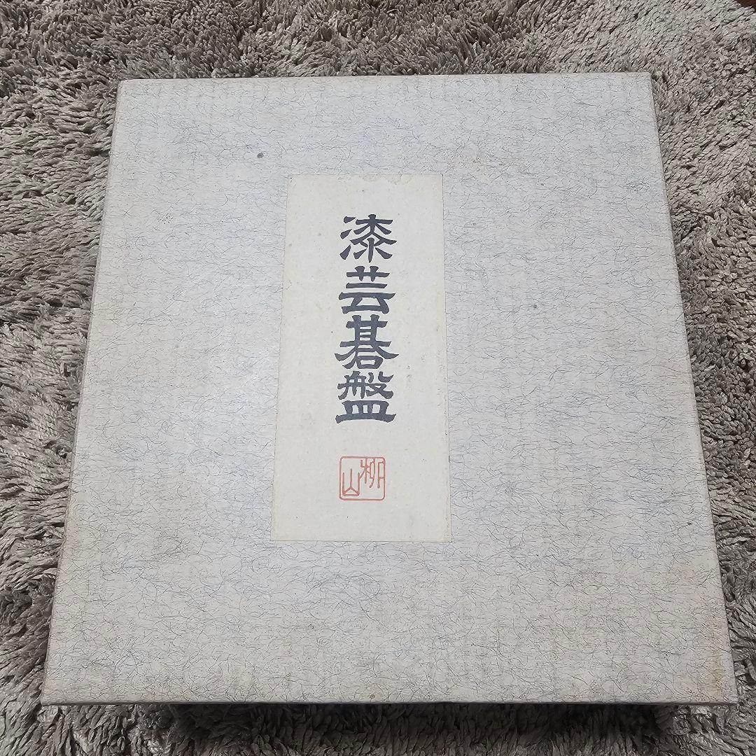 漆芸碁盤 ミニサイズ 柳山作 ミニ碁盤ミニ碁石セット