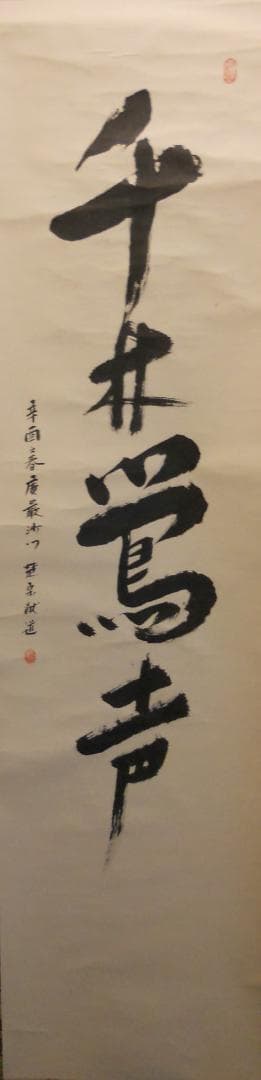 掛け軸 楚宗猷道 「 千林鶯声 」 紙本 希少 軸装 茶掛 茶道具 掛軸 美品