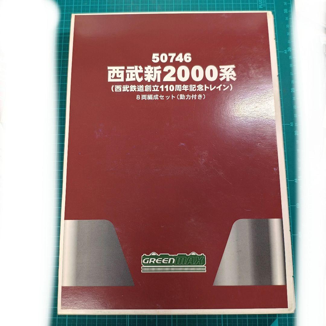 グリーンマックス Nゲージ 50746 西武新2000系110周年記念トレイン
