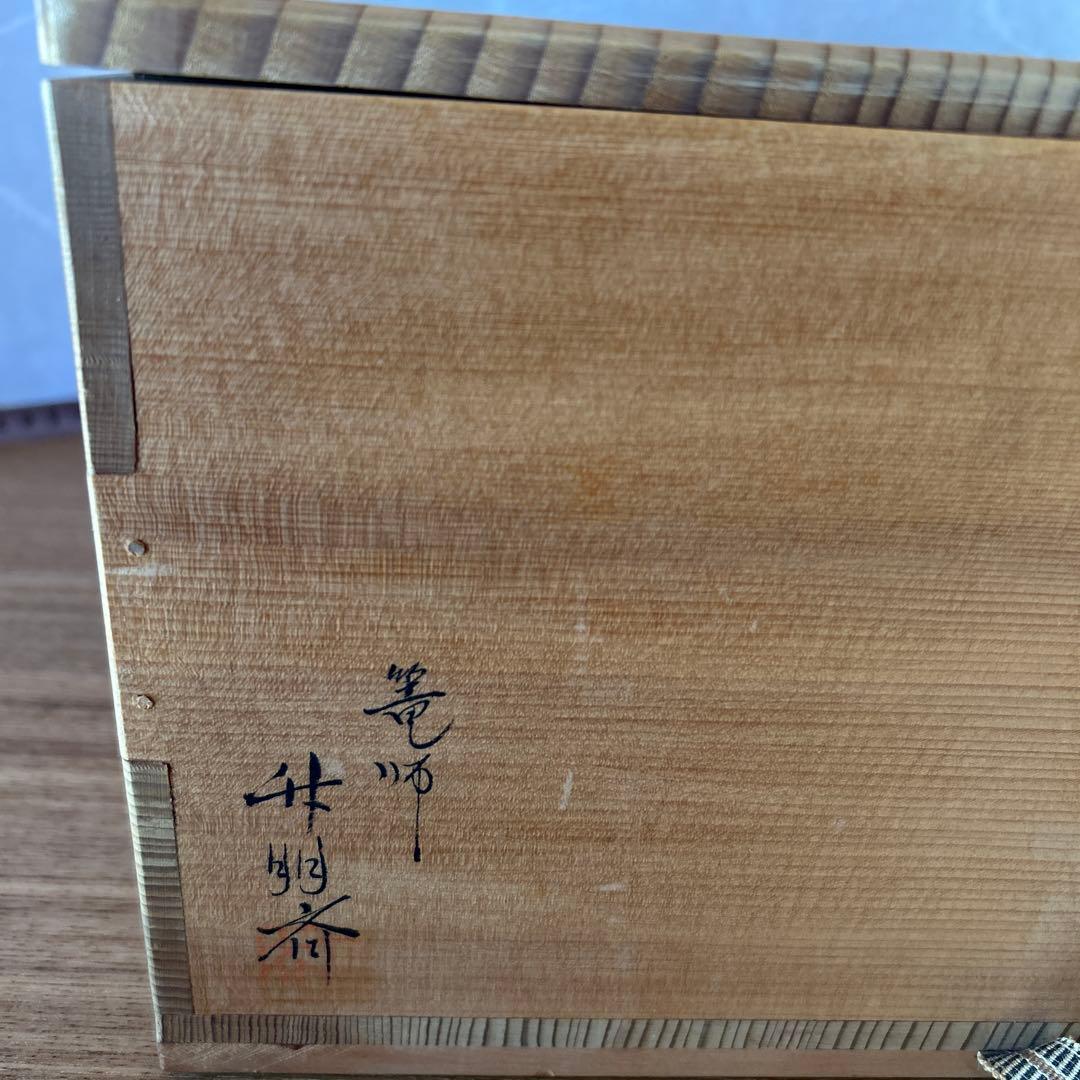 鈴木竹朋斎　篭師　唐物写　藤組四方炭斗　茶道具