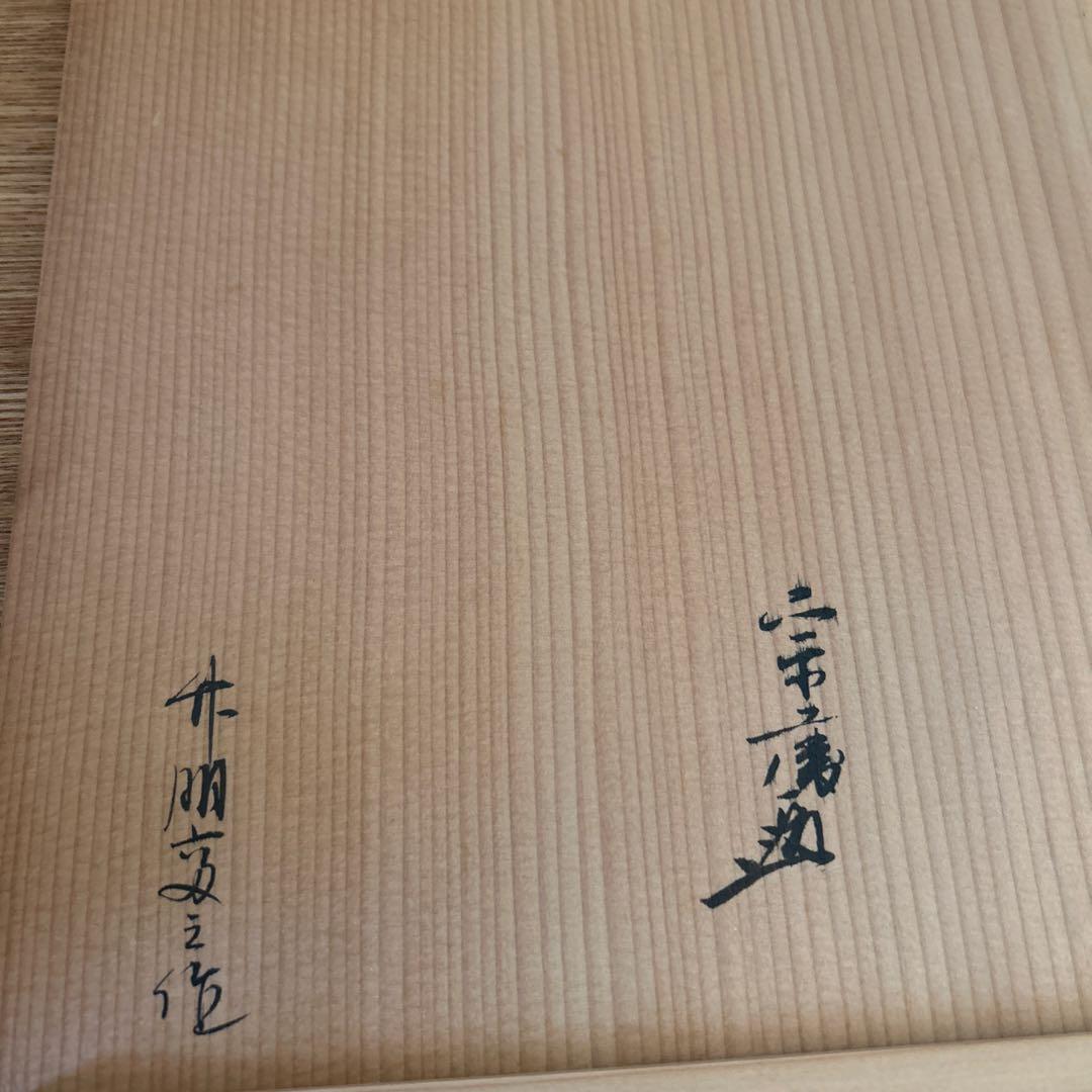 鈴木竹朋斎　篭師　唐物写　藤組四方炭斗　茶道具