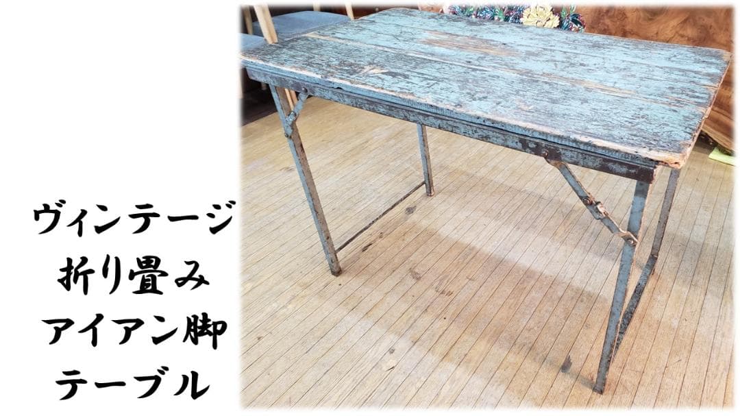 a2　ヴィンテージ　折り畳み　アイアン脚　テーブル