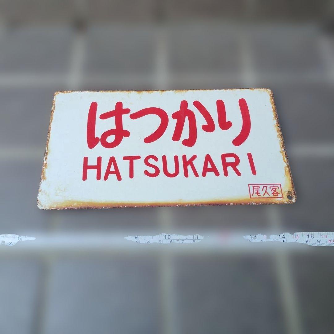 〇【サボ　愛称板】はつかり ATSUKARI（裏）はつかりHATSUKARI