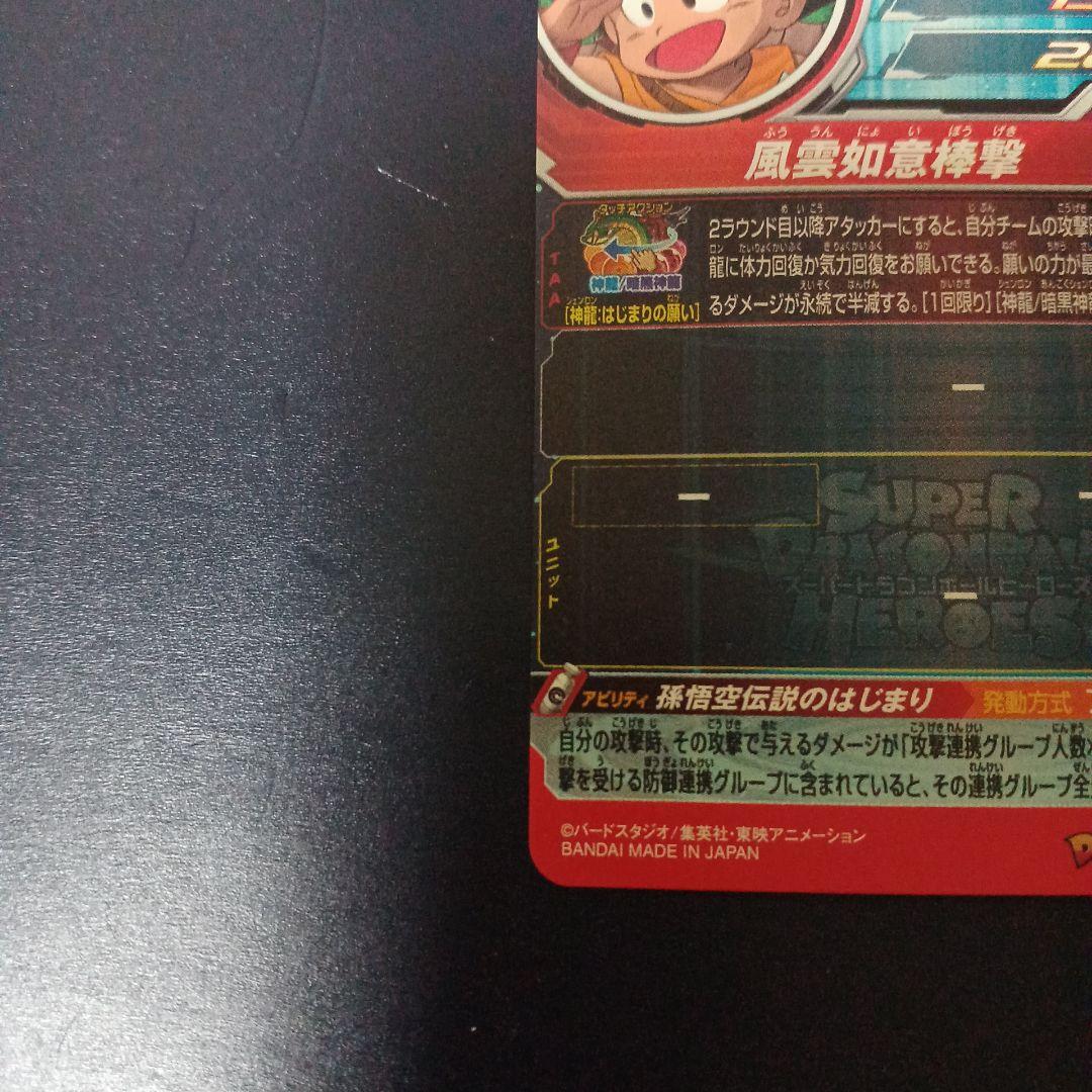 スーパードラゴンボールヒーローズ　孫悟空少年期　UGM5-ASEC