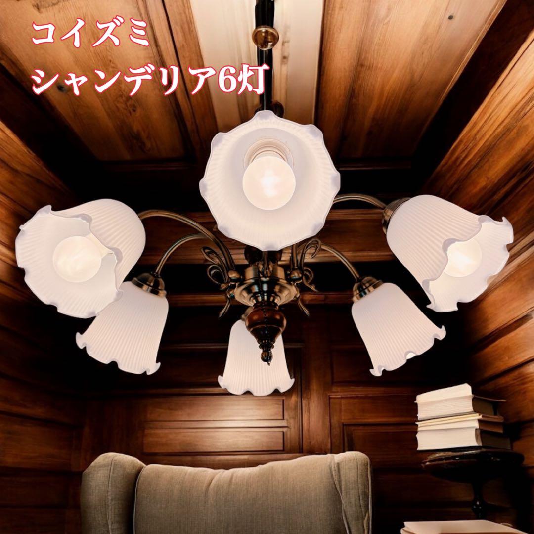 【美品 動作良好】KOIZUMI 6灯 アンティーク調 シャンデリア