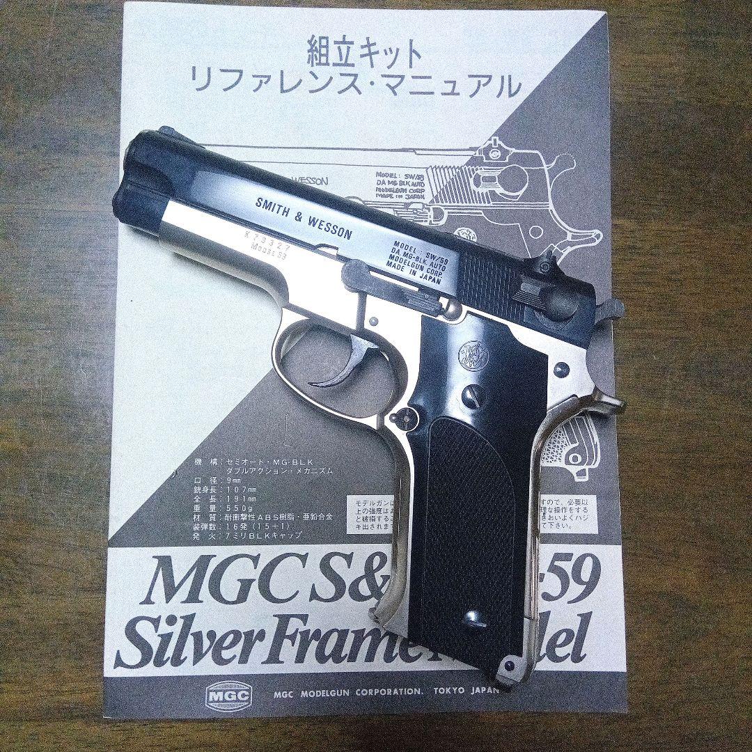 《絶版》MGC S&W M-59シルバーフレーム