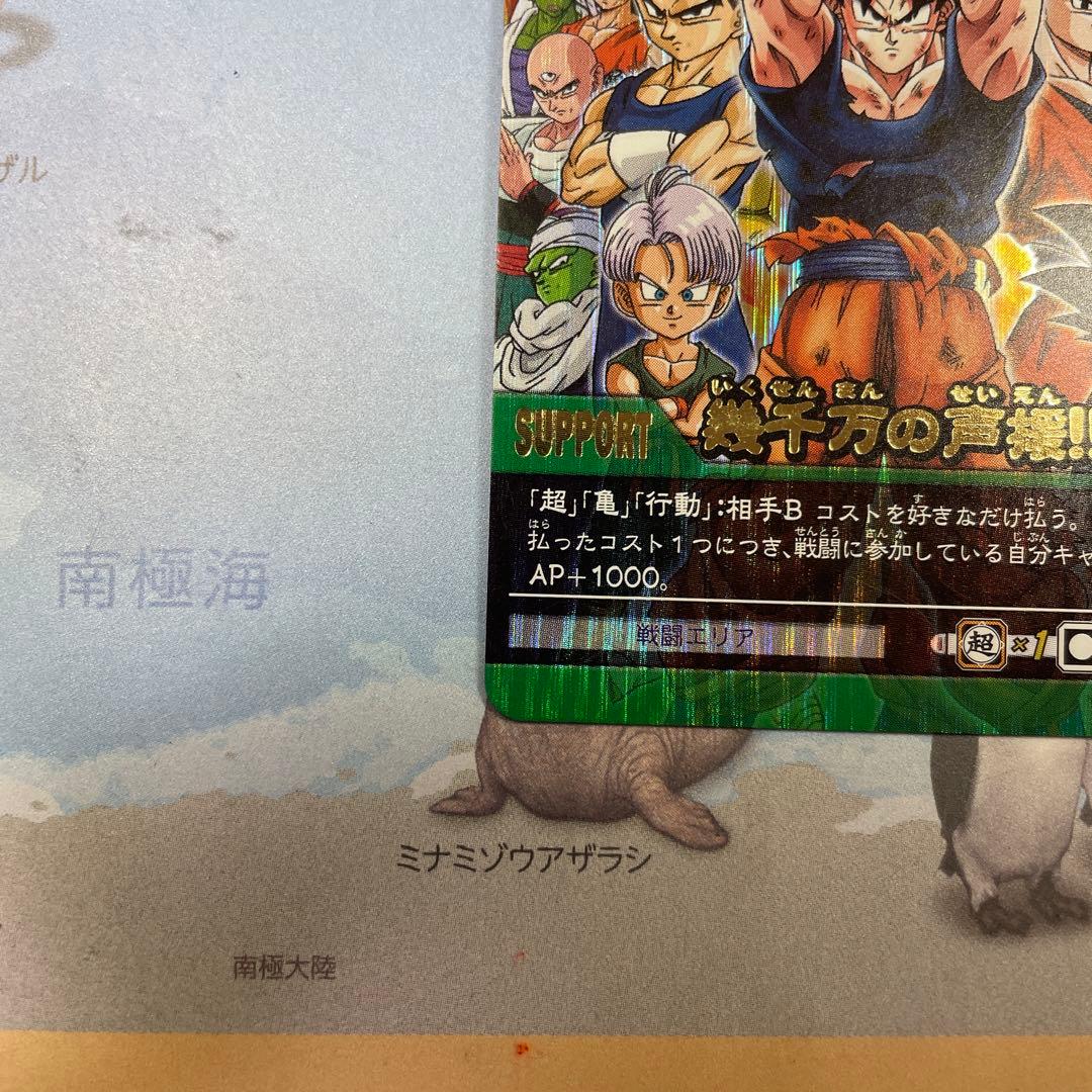 ドラゴンボールスーパーカードゲーム　幾千万の声援‼︎!