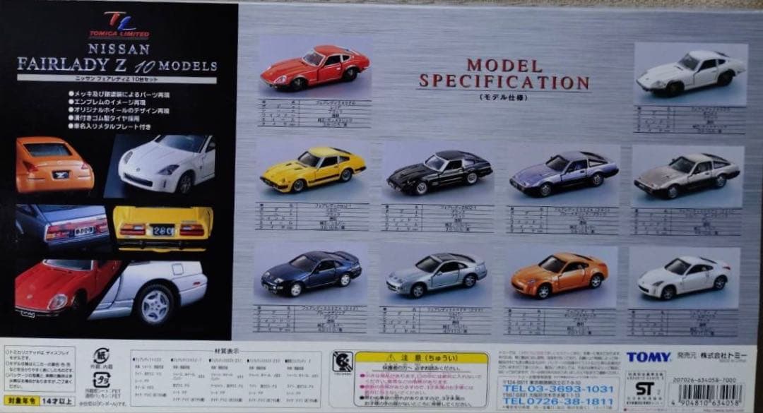 トミカリミテッド FAIRLADY Z 10台セット