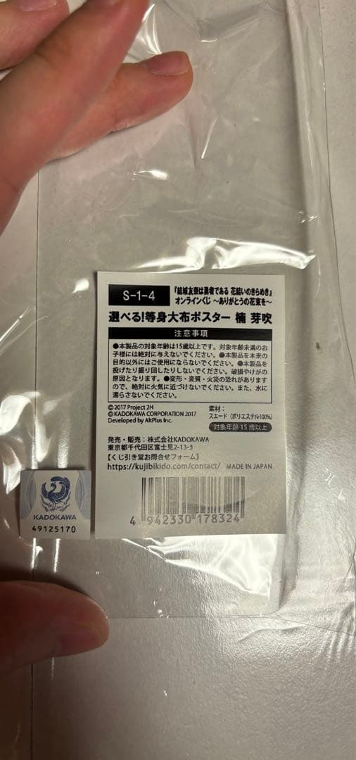 結城友奈は勇者である　楠芽吹　等身大布ポスター