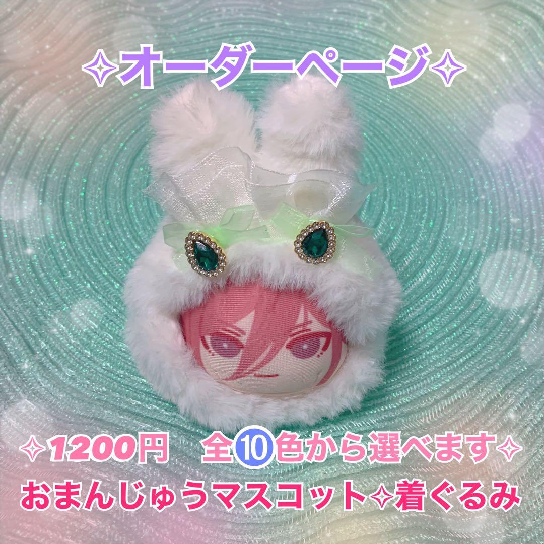 おまんじゅう　着せ替え　ぬいぐるみ　ボア　うさ耳着ぐるみ　ぬい服　ハンドメイド