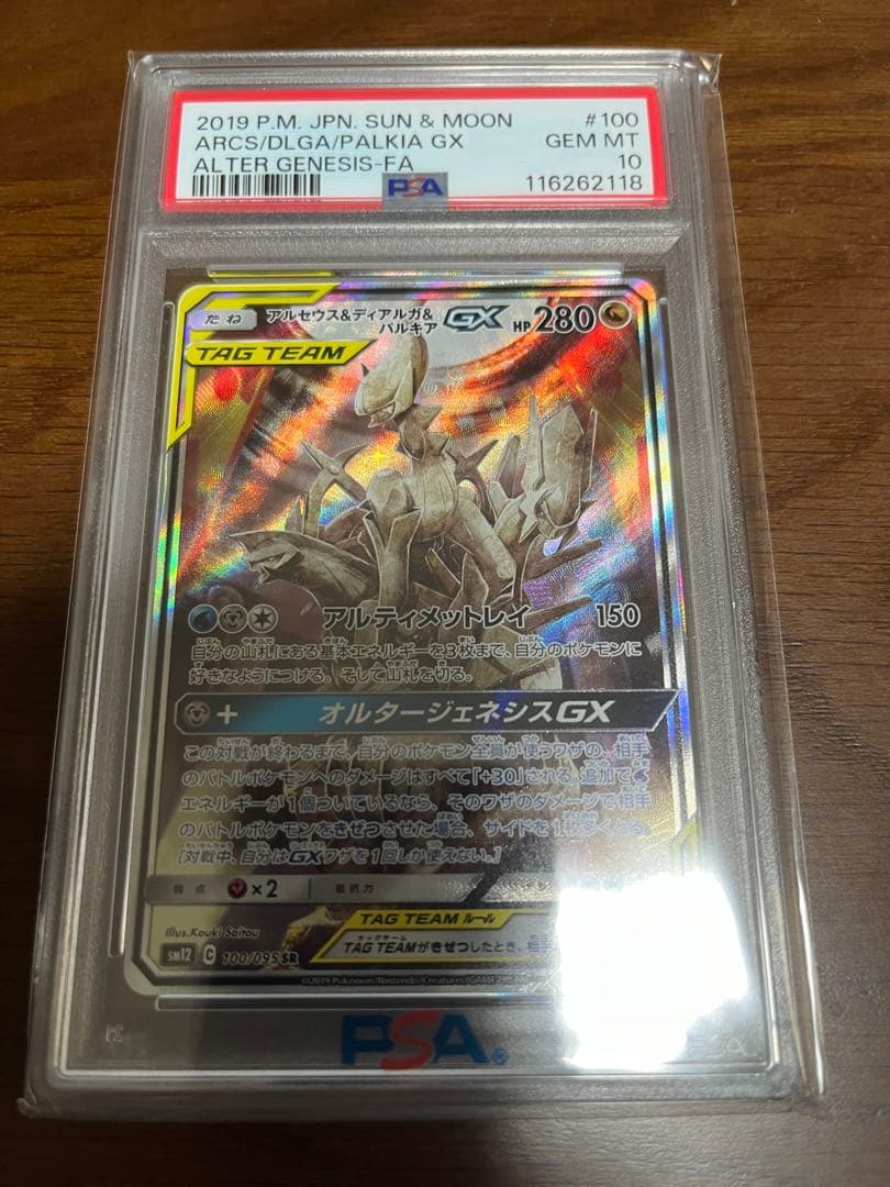アルセウス&ディアルガ&パルキアGX SR PSA10