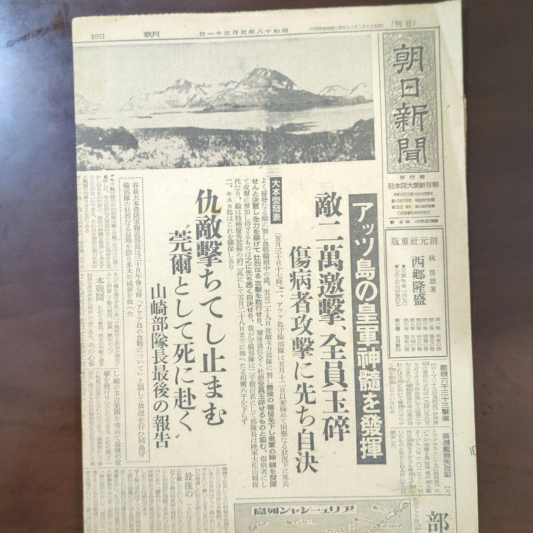昭和18年5月31日アッツ島玉砕新聞レトロ珍品