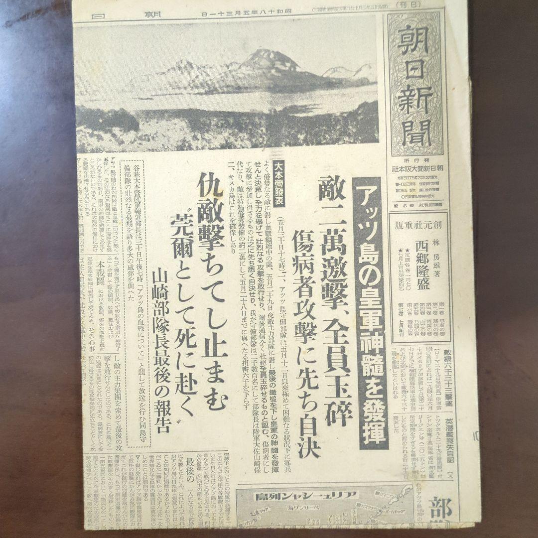 昭和18年5月31日アッツ島玉砕新聞レトロ珍品