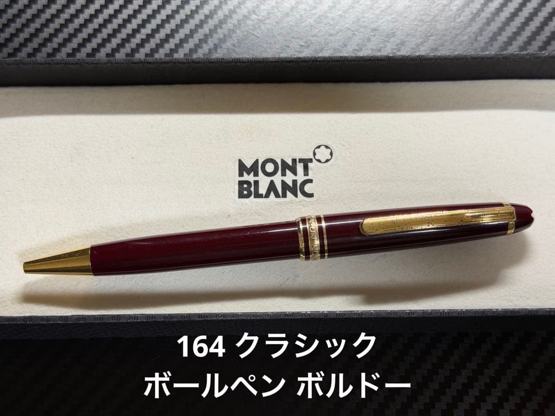 モンブラン マイスターシュテュック 164 クラシック ボールペン ボルドー