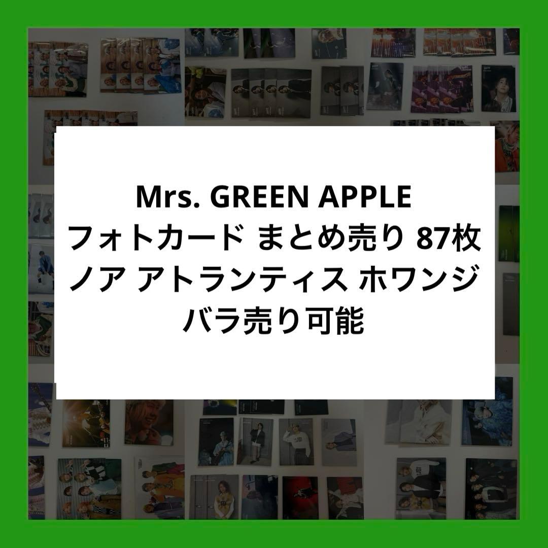 Mrs. GREEN APPLE フォトカ フォトカード まとめ売り 87枚