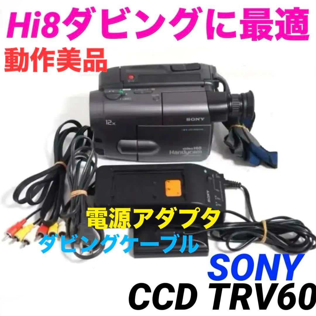 動作美品【録再OK】CCD TRV60 Hi8ビデオカメラ 8mm 0113