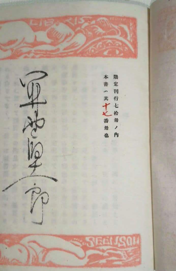 裸婦票貼り込み本仕立て木版64図柄入り限定70の内17関野準一郎作昭和24年出版