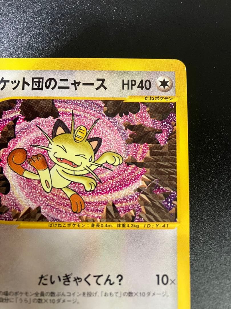 ロケット団のニャース web Team Rocket Meowth 151