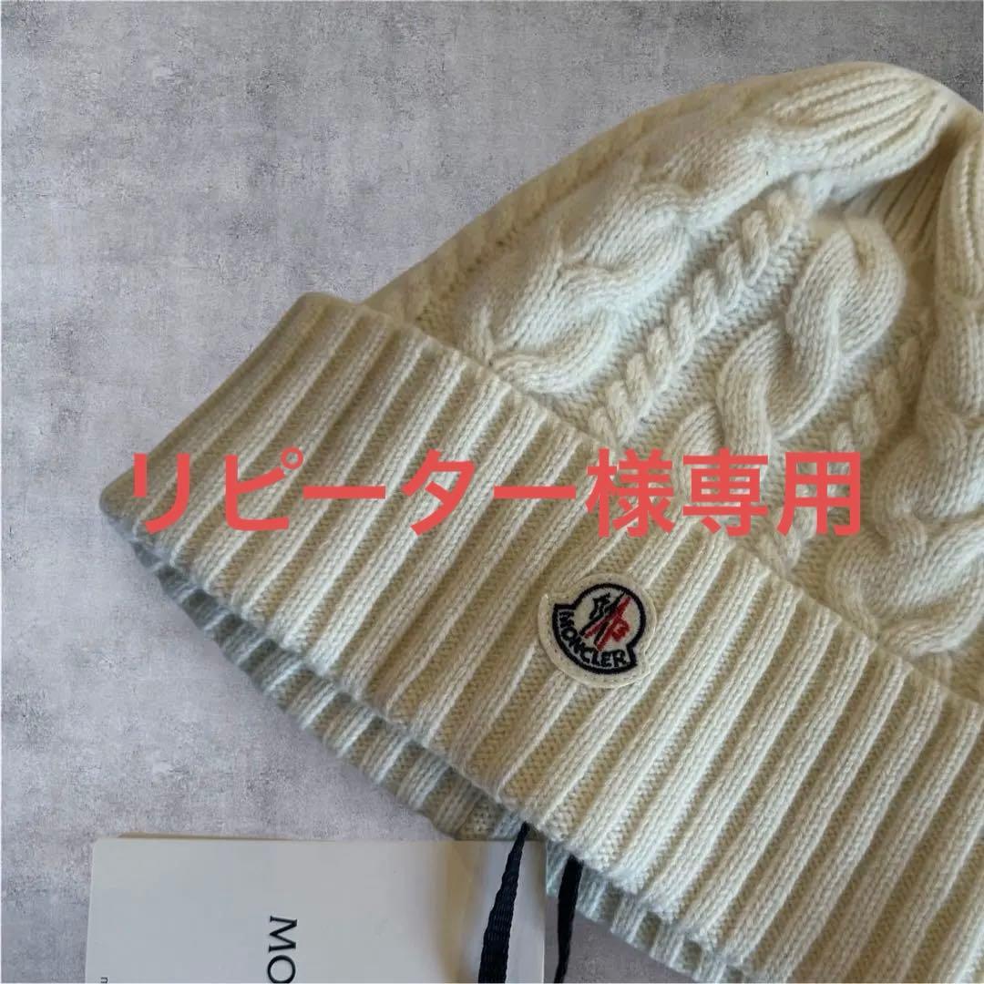 Moncler カシミア混　ニット帽　アイボリー ビーニー　モンクレール