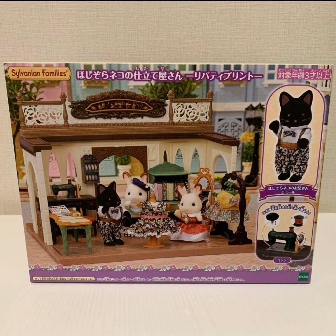 シルバニアファミリー　ほしぞらネコの仕立て屋さん