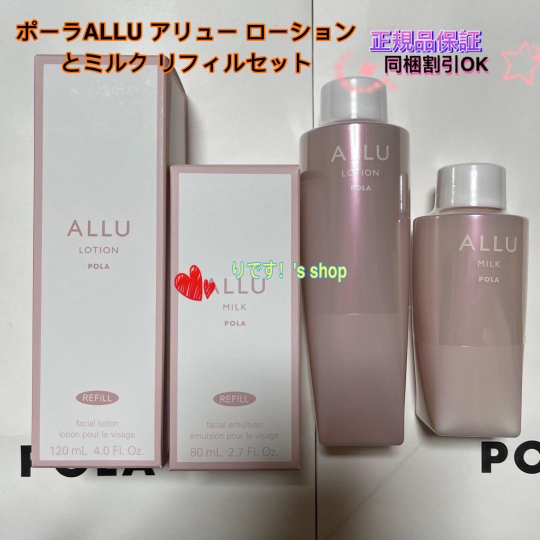 ポーラALLU アリュー ローションとミルクリフィルセット