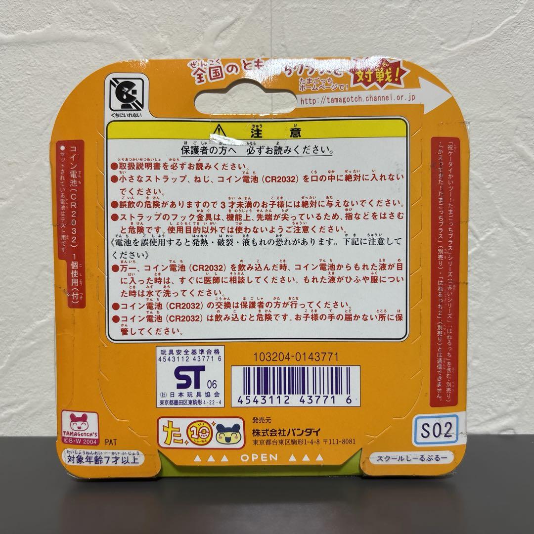 【新品未開封】 たまごっちスクール　せーとぜーいんしゅーごっち！　しーるぶるー