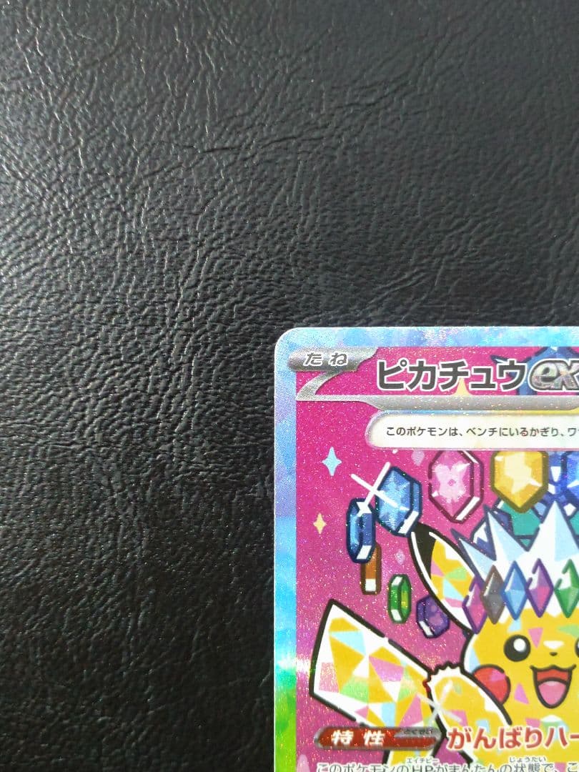 ピカチュウex SAR M2a MEGAドリームex 234/193