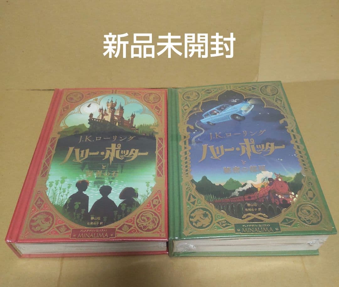 ４*。様 ハリー・ポッターと賢者の石　秘密の部屋〈ミナリマ・デザイン版〉セット