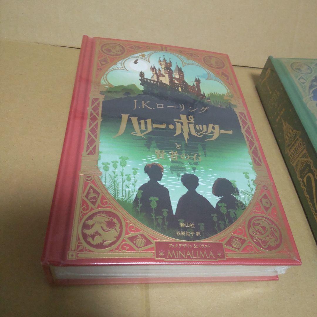 ４*。様 ハリー・ポッターと賢者の石　秘密の部屋〈ミナリマ・デザイン版〉セット
